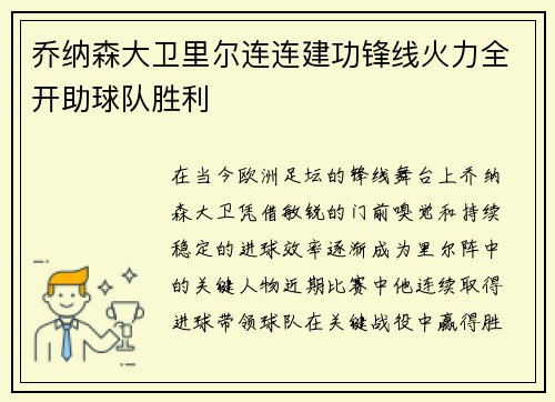 乔纳森大卫里尔连连建功锋线火力全开助球队胜利