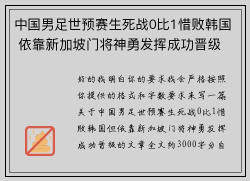 中国男足世预赛生死战0比1惜败韩国 依靠新加坡门将神勇发挥成功晋级