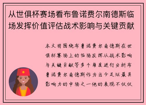 从世俱杯赛场看布鲁诺费尔南德斯临场发挥价值评估战术影响与关键贡献