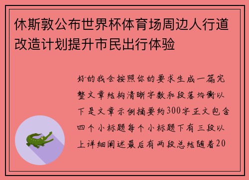 休斯敦公布世界杯体育场周边人行道改造计划提升市民出行体验