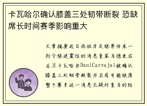 卡瓦哈尔确认膝盖三处韧带断裂 恐缺席长时间赛季影响重大