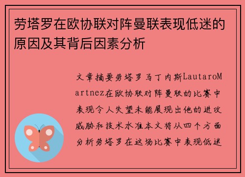 劳塔罗在欧协联对阵曼联表现低迷的原因及其背后因素分析