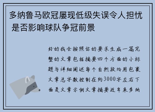 多纳鲁马欧冠屡现低级失误令人担忧 是否影响球队争冠前景