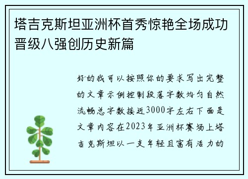 塔吉克斯坦亚洲杯首秀惊艳全场成功晋级八强创历史新篇