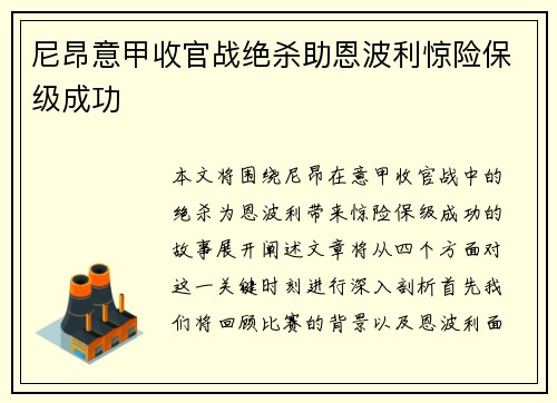 尼昂意甲收官战绝杀助恩波利惊险保级成功