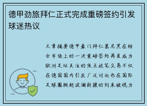 德甲劲旅拜仁正式完成重磅签约引发球迷热议