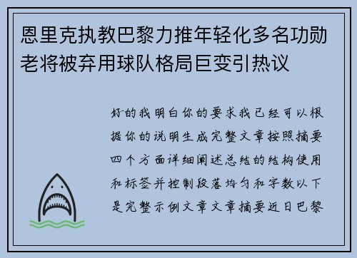 恩里克执教巴黎力推年轻化多名功勋老将被弃用球队格局巨变引热议