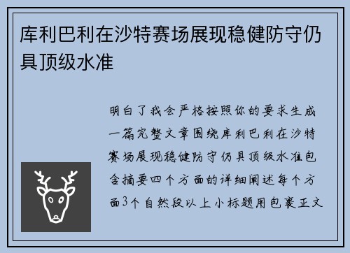 库利巴利在沙特赛场展现稳健防守仍具顶级水准