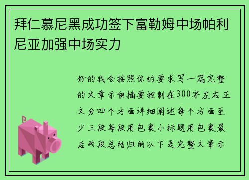 拜仁慕尼黑成功签下富勒姆中场帕利尼亚加强中场实力