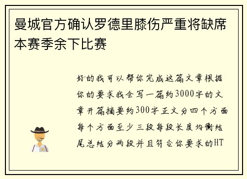 曼城官方确认罗德里膝伤严重将缺席本赛季余下比赛