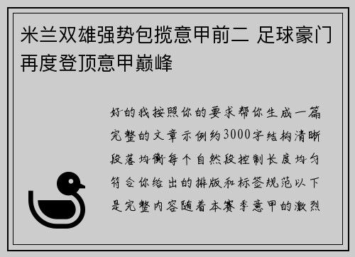 米兰双雄强势包揽意甲前二 足球豪门再度登顶意甲巅峰