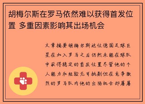 胡梅尔斯在罗马依然难以获得首发位置 多重因素影响其出场机会