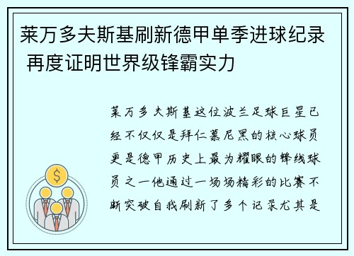 莱万多夫斯基刷新德甲单季进球纪录 再度证明世界级锋霸实力