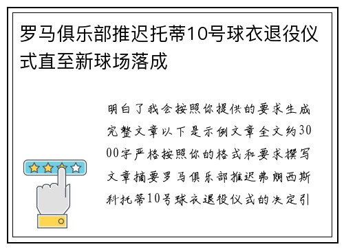 罗马俱乐部推迟托蒂10号球衣退役仪式直至新球场落成