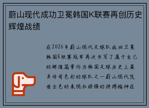 蔚山现代成功卫冕韩国K联赛再创历史辉煌战绩