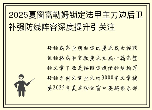 2025夏窗富勒姆锁定法甲主力边后卫补强防线阵容深度提升引关注