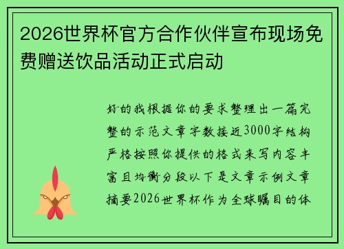 2026世界杯官方合作伙伴宣布现场免费赠送饮品活动正式启动