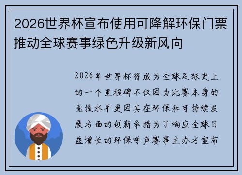 2026世界杯宣布使用可降解环保门票推动全球赛事绿色升级新风向