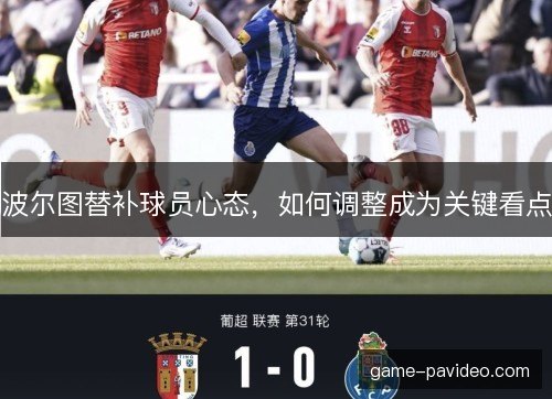 波尔图替补球员心态，如何调整成为关键看点